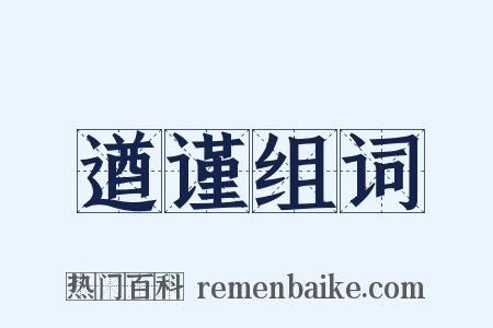 遒谨组词是什么意思的图片